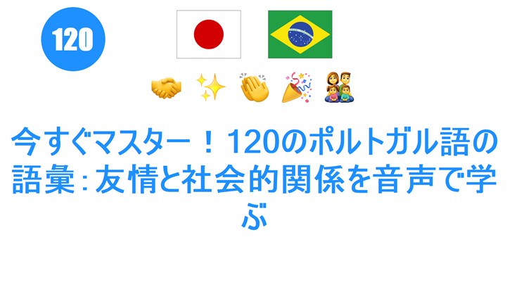 今すぐマスター！120のポルトガル語の語彙：友情と社会的関係を音声で学ぶ